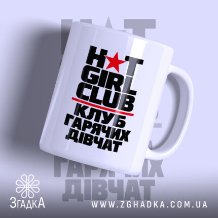 Чашка клуб гарячих дівчат — принт HOT GIRL CLUB із червоною зіркою та українським написом, фото 1.