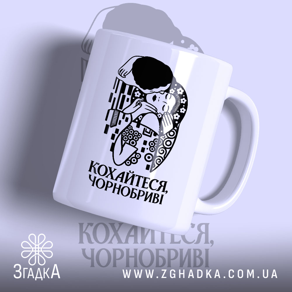 Чашка з написом «Кохайтеся, чорнобриві» — фото виробу 1.