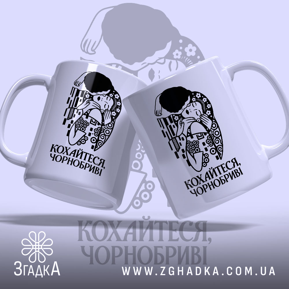 Чашка з написом «Кохайтеся, чорнобриві» — фото виробу 2.