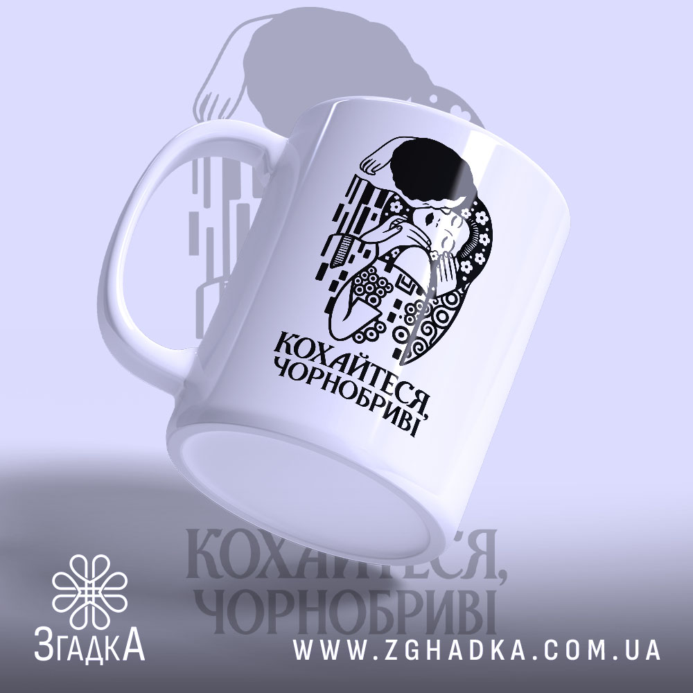 Чашка з написом «Кохайтеся, чорнобриві» — фото виробу 3.