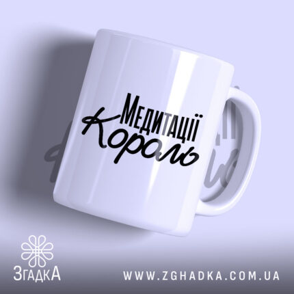 Чашка король медитації — фото 1.