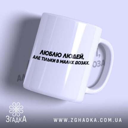 Чашка люблю людей але в малих дозах — фото 1.