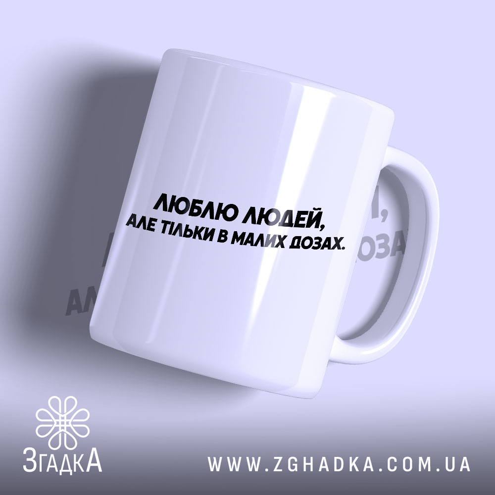 Чашка люблю людей але в малих дозах — фото 1.