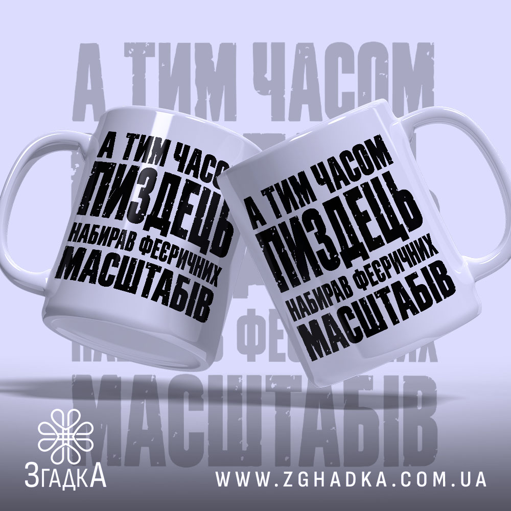 Чашка із саркастичним принтом «Масштабний пиздець» — фото 2 товарної галереї.
