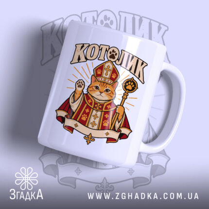 Чашка мем котолик — рудий кіт у митрі та червоно-золотій мантії, напис «КОТОЛИК», фото 1.
