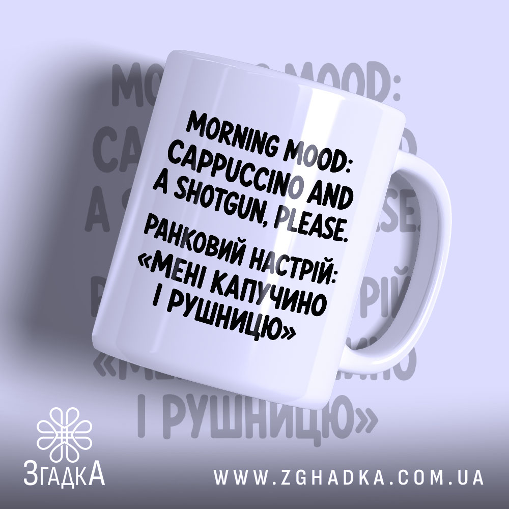 Чашка з написом «Мені капучино і рушницю» — вигляд 1.