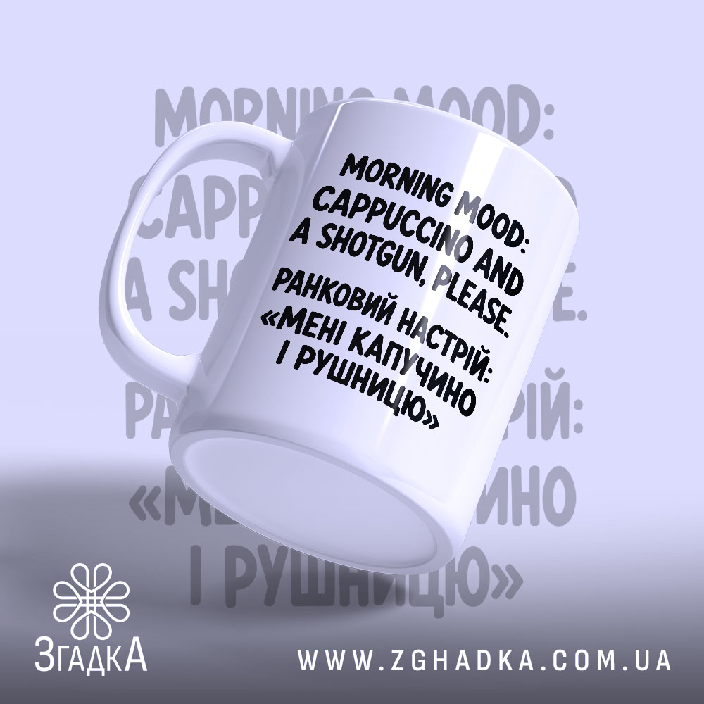 Чашка з написом «Мені капучино і рушницю» — вигляд 3.