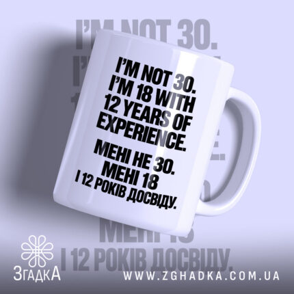 Чашка з написом «Мені не 30 а 18» — вигляд 1.