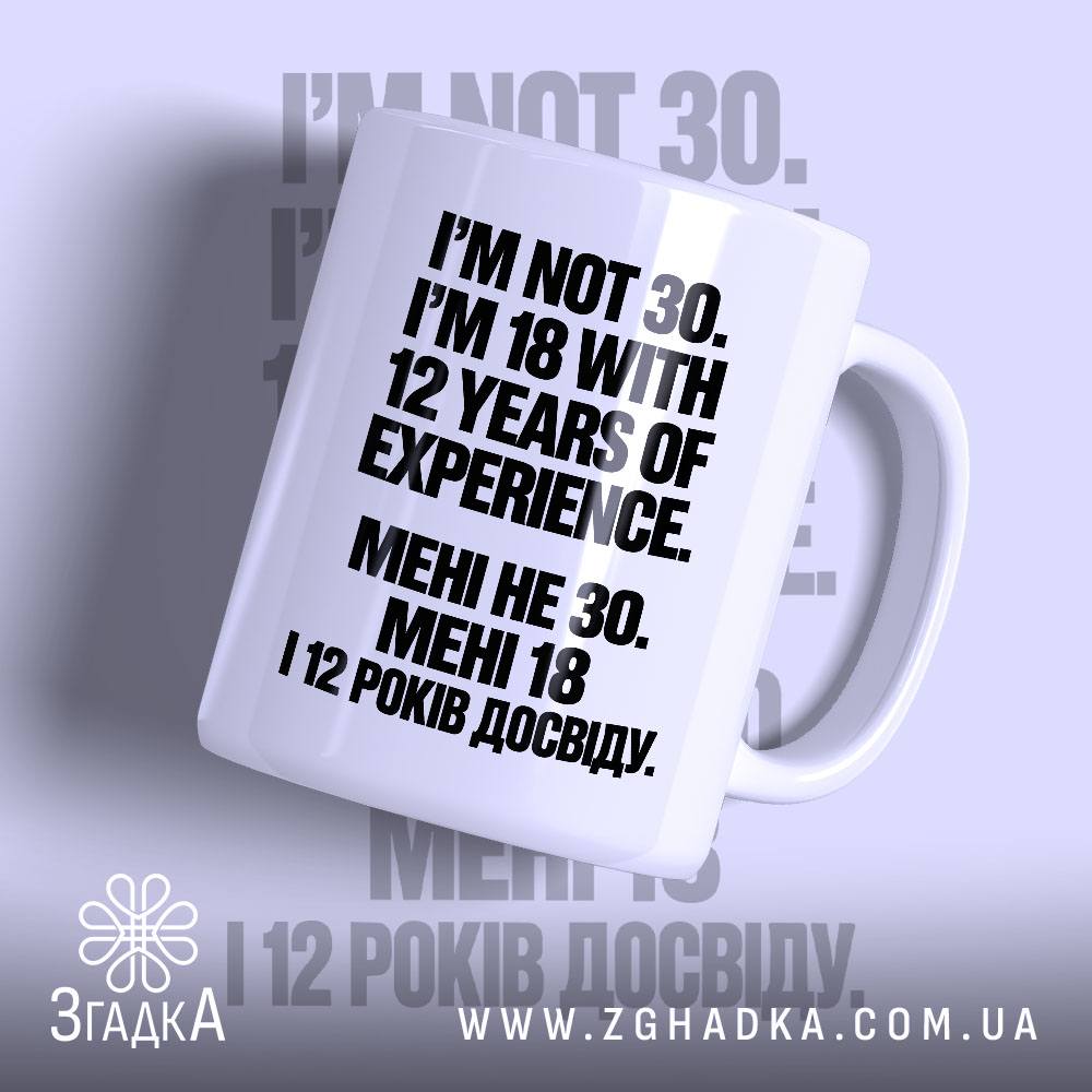 Чашка з написом «Мені не 30 а 18» — вигляд 1.