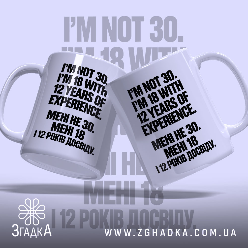 Чашка з написом «Мені не 30 а 18» — вигляд 2.