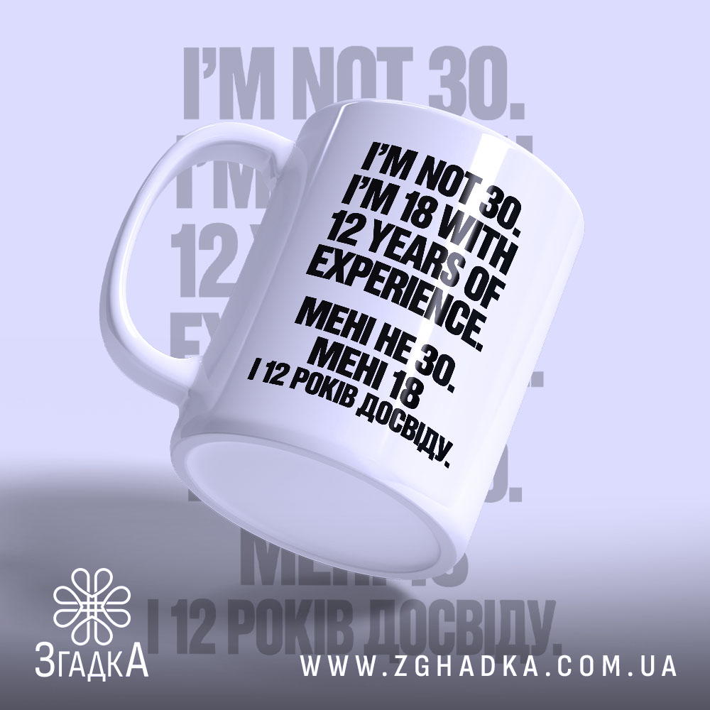 Чашка з написом «Мені не 30 а 18» — вигляд 3.