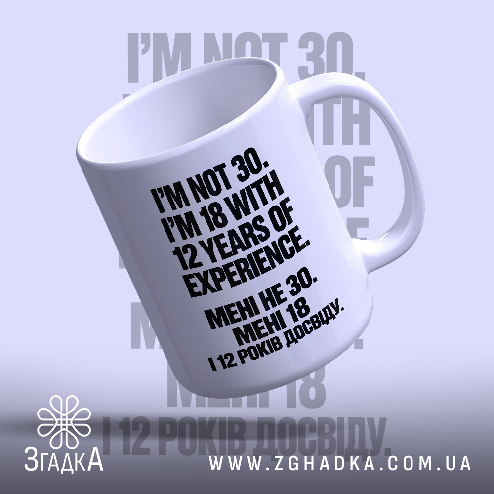 Чашка з написом «Мені не 30 а 18» — вигляд 4.