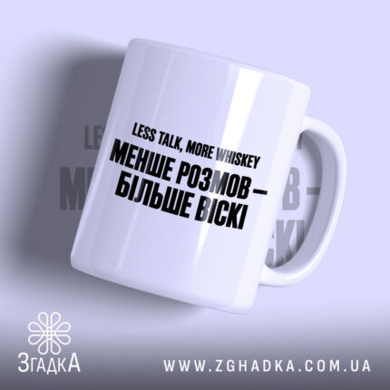 Чашка менше розмов більше віскі — фото 1.