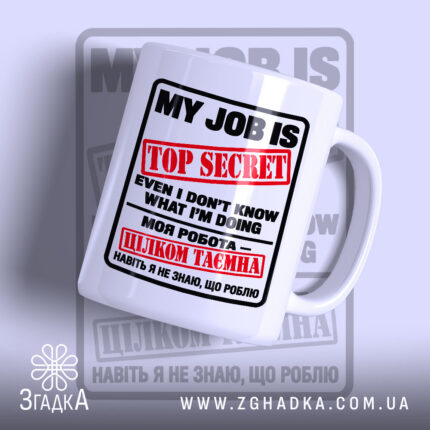 Чашка з написом «Моя робота цілком таємна» і червоним штампом TOP SECRET — фото 1.