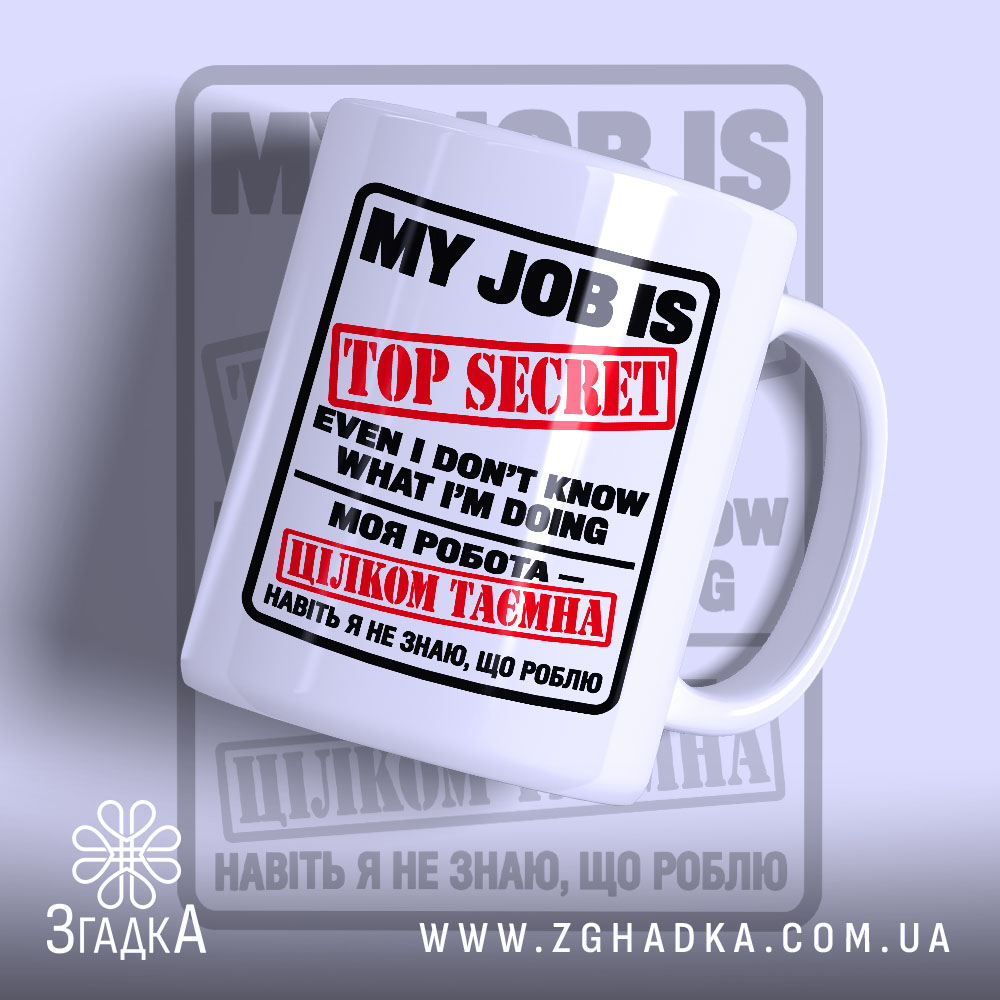 Чашка з написом «Моя робота цілком таємна» і червоним штампом TOP SECRET — фото 1.