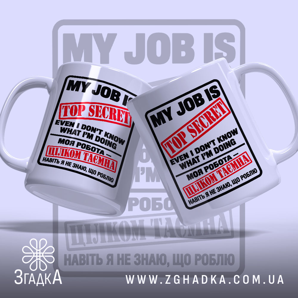 Чашка з чорно-червоним принтом MY JOB IS TOP SECRET, жартівлива фраза про роботу — фото 2.