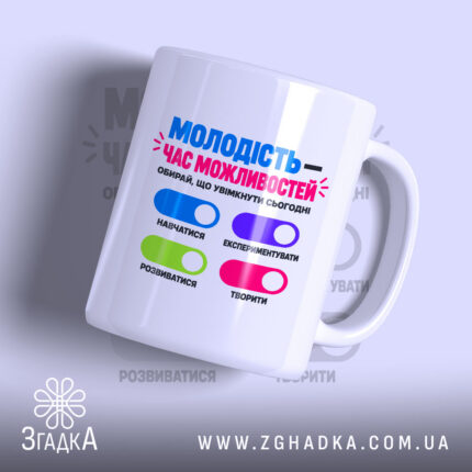 Чашка «Молодість — час можливостей» — головне фото виробу з надихаючим текстовим принтом.