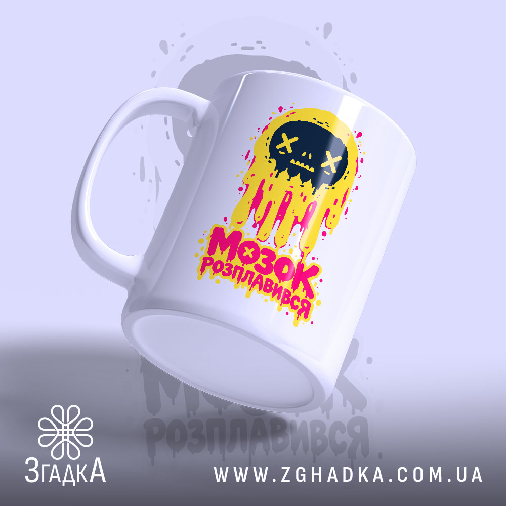 Чашка: 3 товару з принтом «мозок розплавився».
