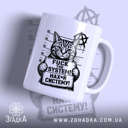 Чашка нафіг систему — сердитий смугастий кіт із табличкою FUCK THE SYSTEM! і знаком анархії, фото 1.