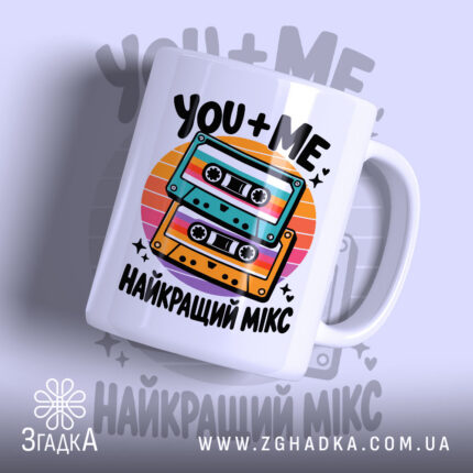 Чашка з написом «Найкращий мікс» — фото 1.