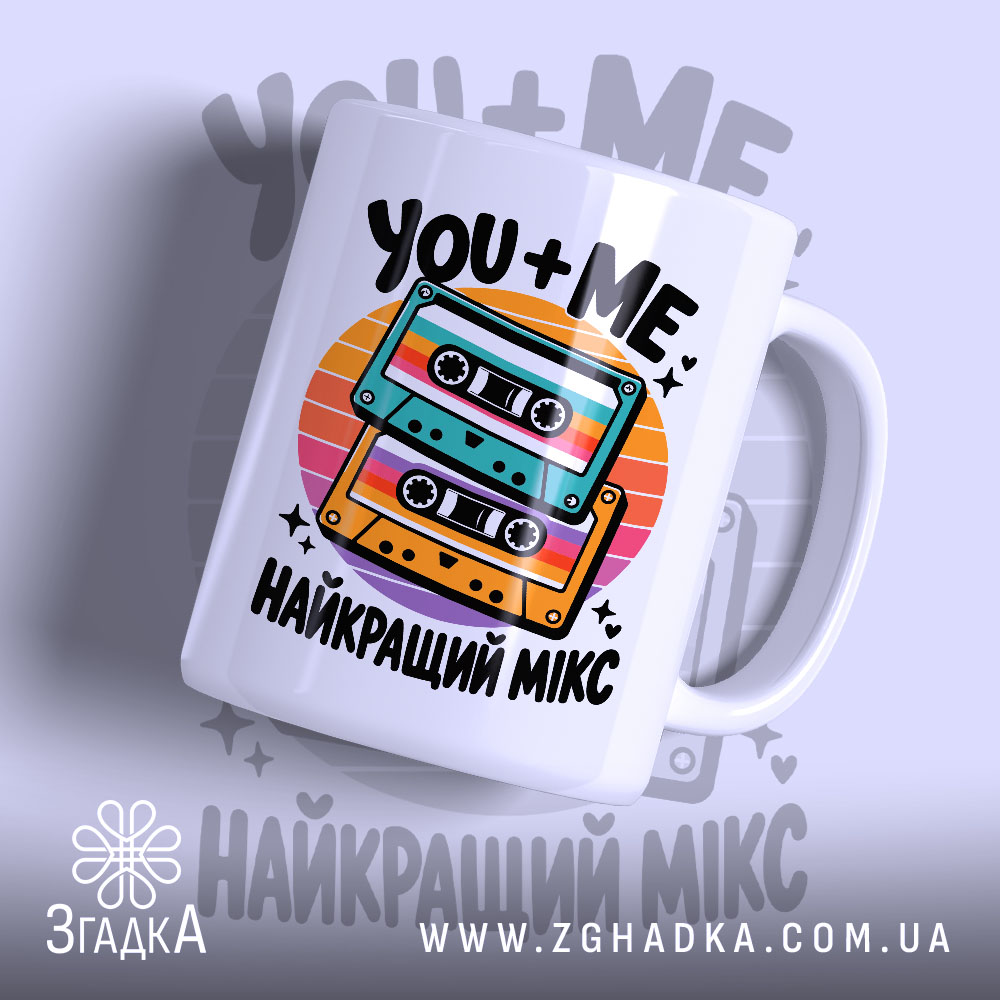 Чашка з написом «Найкращий мікс» — фото 1.