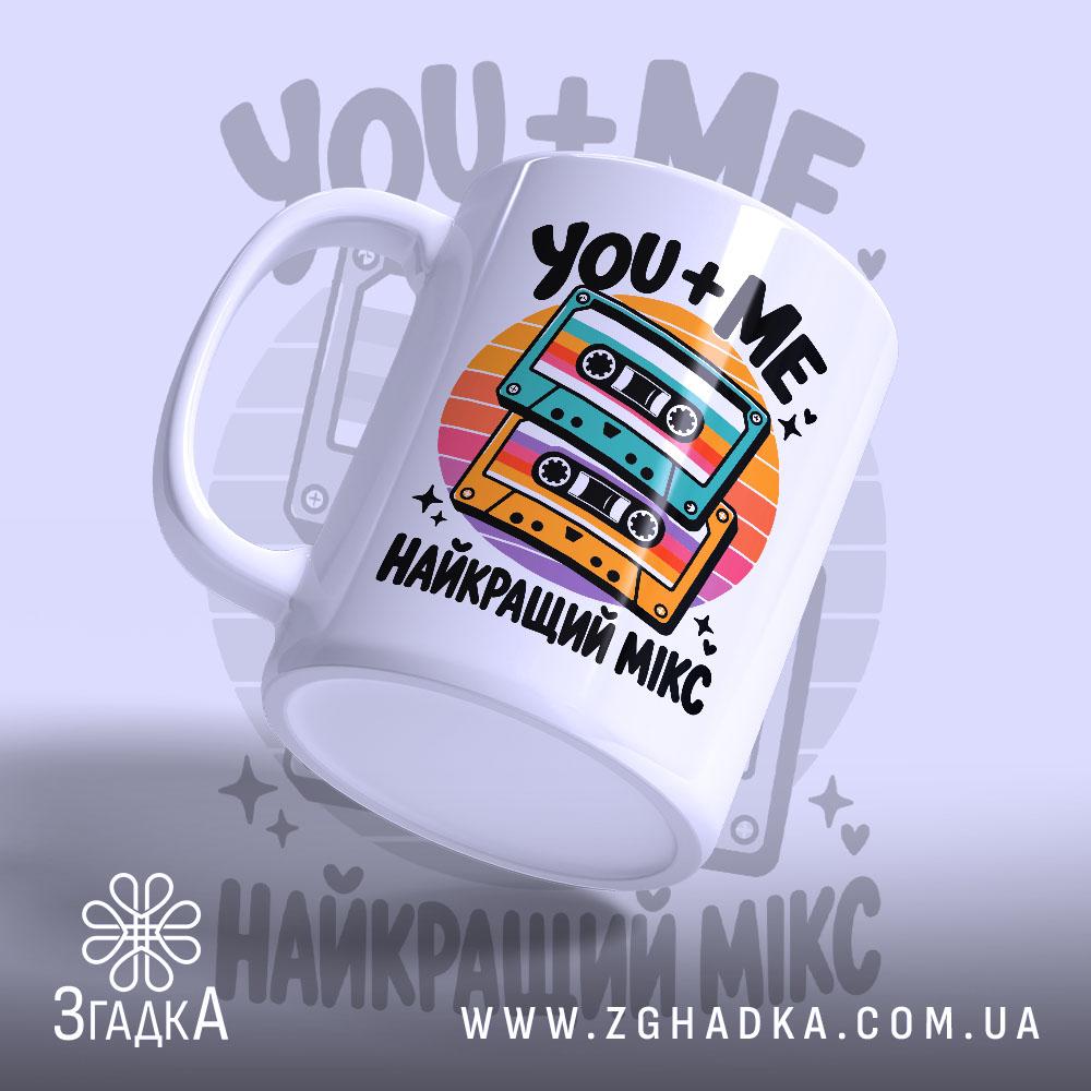 Чашка з написом «Найкращий мікс» — фото 3.