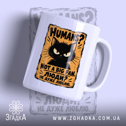 Чашка із сердитим чорним котом на жовтій плашці та написом «HUMANS? NOT A BIG FAN.» — фото 1.