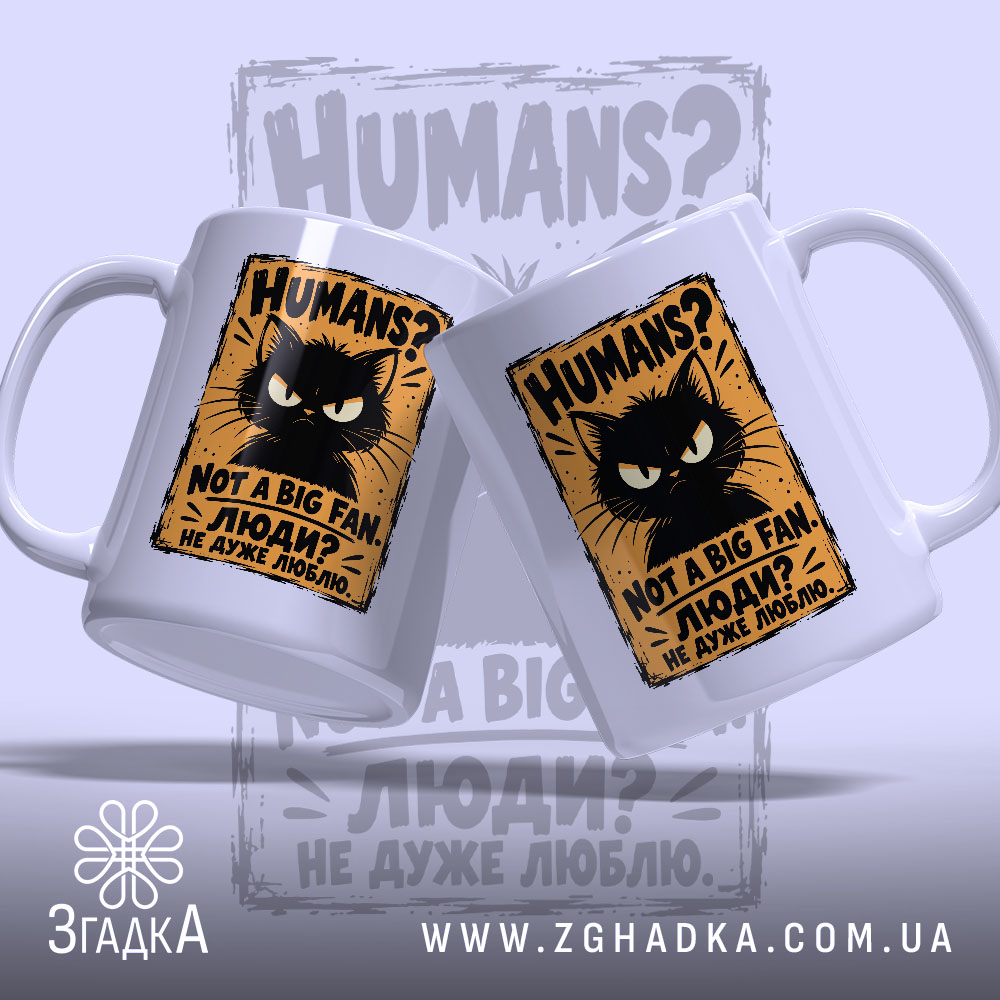 Чашка з котячим принтом «ЛЮДИ? НЕ ДУЖЕ ЛЮБЛЮ» на жовто-помаранчевому тлі — фото 2.