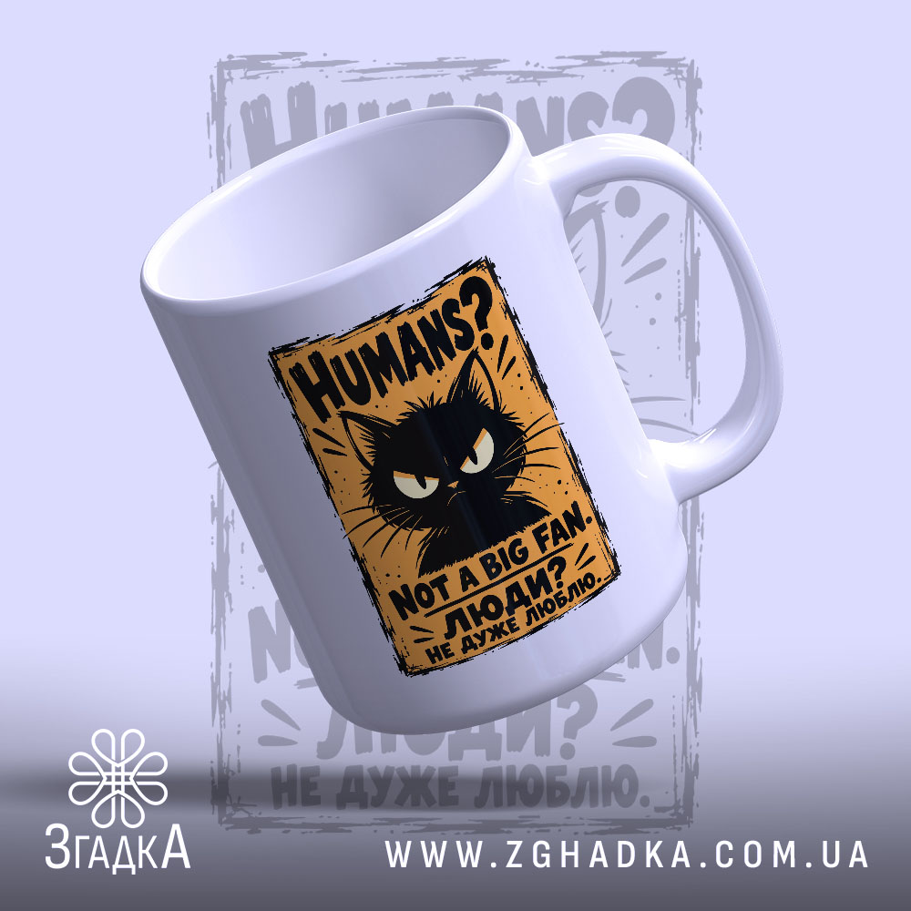 Чашка з вінтажним плакатом, сердитим котом і написом «HUMANS? NOT A BIG FAN.» — вигляд 4.