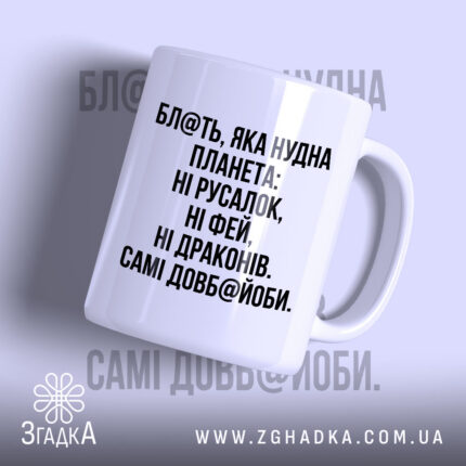 Чашка із написом «Нудна планета» — вигляд 1.