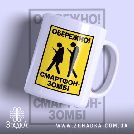 Чашка обережно смартфон-зомбі — фото 1 товару з принтом «обережно смартфон-зомбі».
