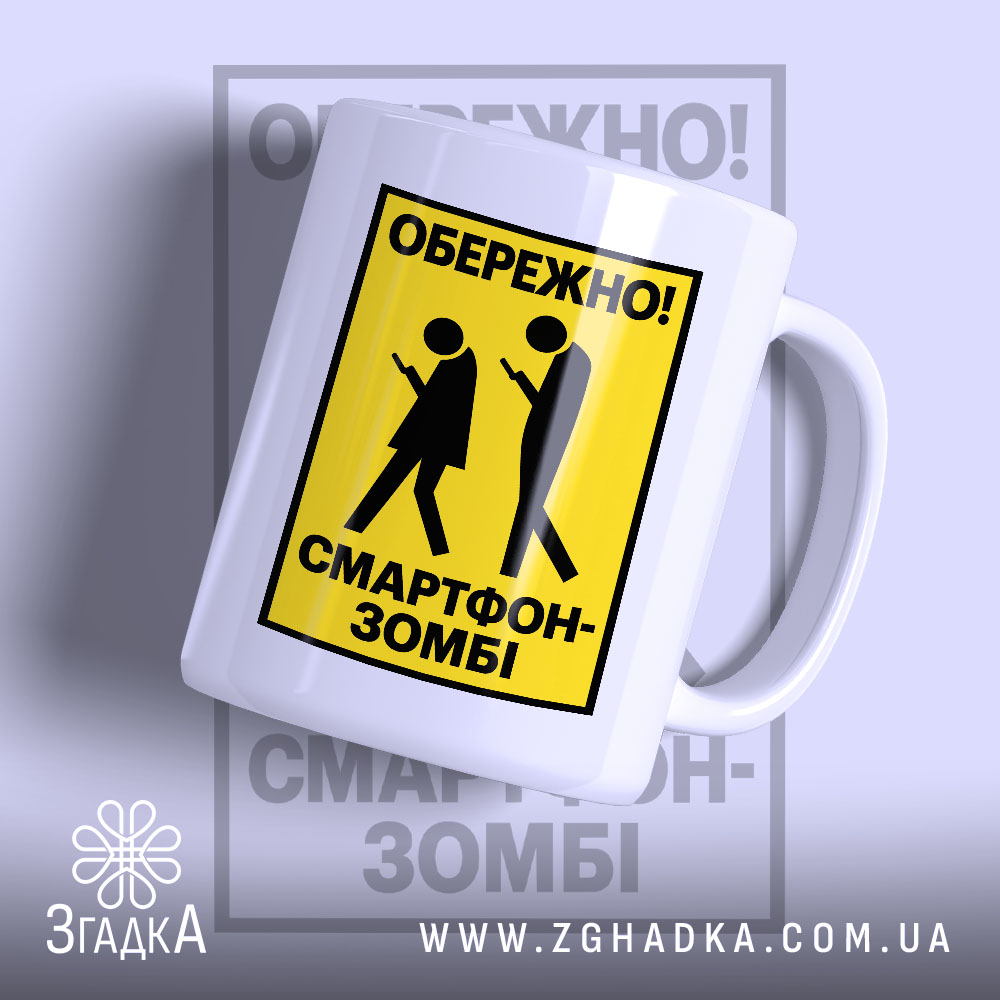 Чашка обережно смартфон-зомбі — фото 1 товару з принтом «обережно смартфон-зомбі».