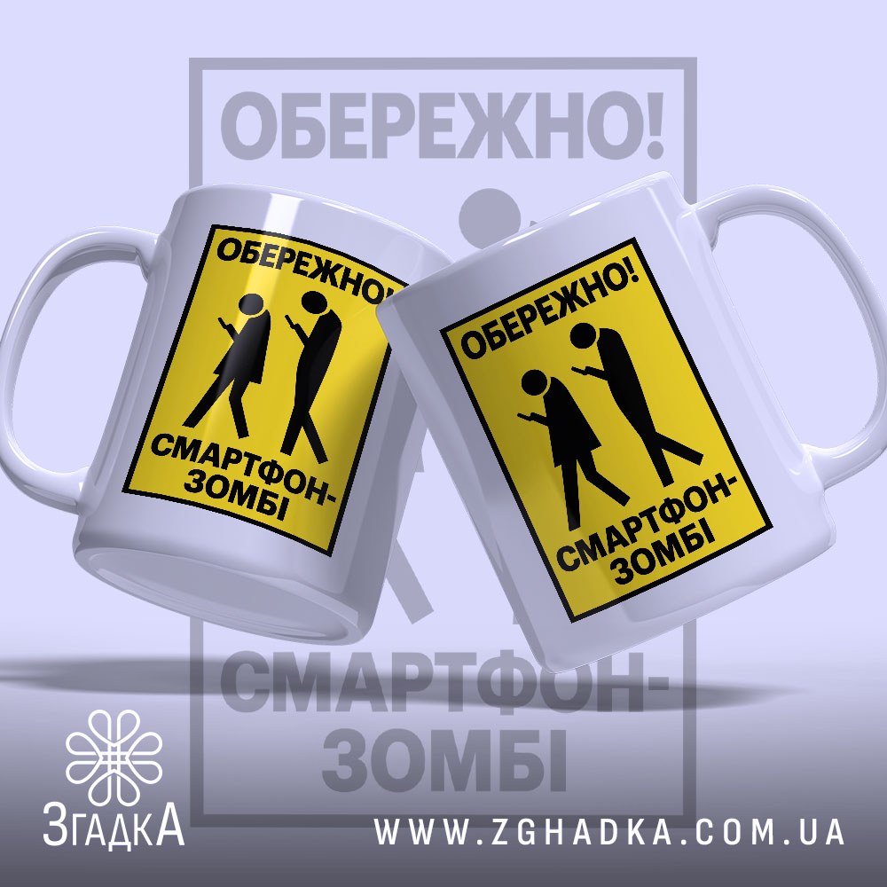 Чашка: 2 товару з принтом «обережно смартфон-зомбі».