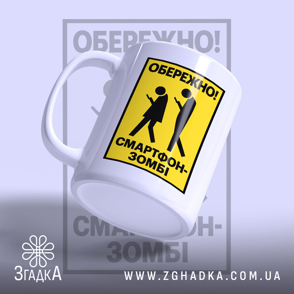 Чашка: 3 товару з принтом «обережно смартфон-зомбі».