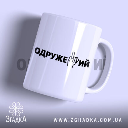 Чашка із написом «Одружений» — вигляд 1.