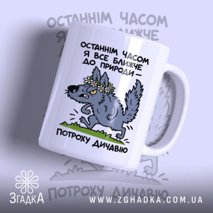 Чашка з тематичним принтом «Потрохи дичавію» — фото 1 товарної галереї.