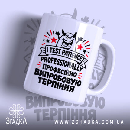 Чашка «Професійно випробовую терпіння» — усміхнений рогатий персонаж, зірки, I TEST PATIENCE — фото 1.