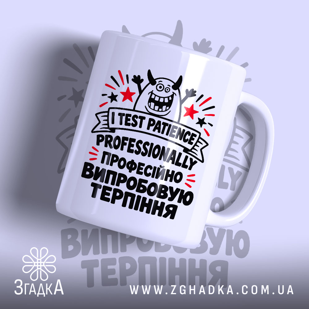 Чашка «Професійно випробовую терпіння» — усміхнений рогатий персонаж, зірки, I TEST PATIENCE — фото 1.