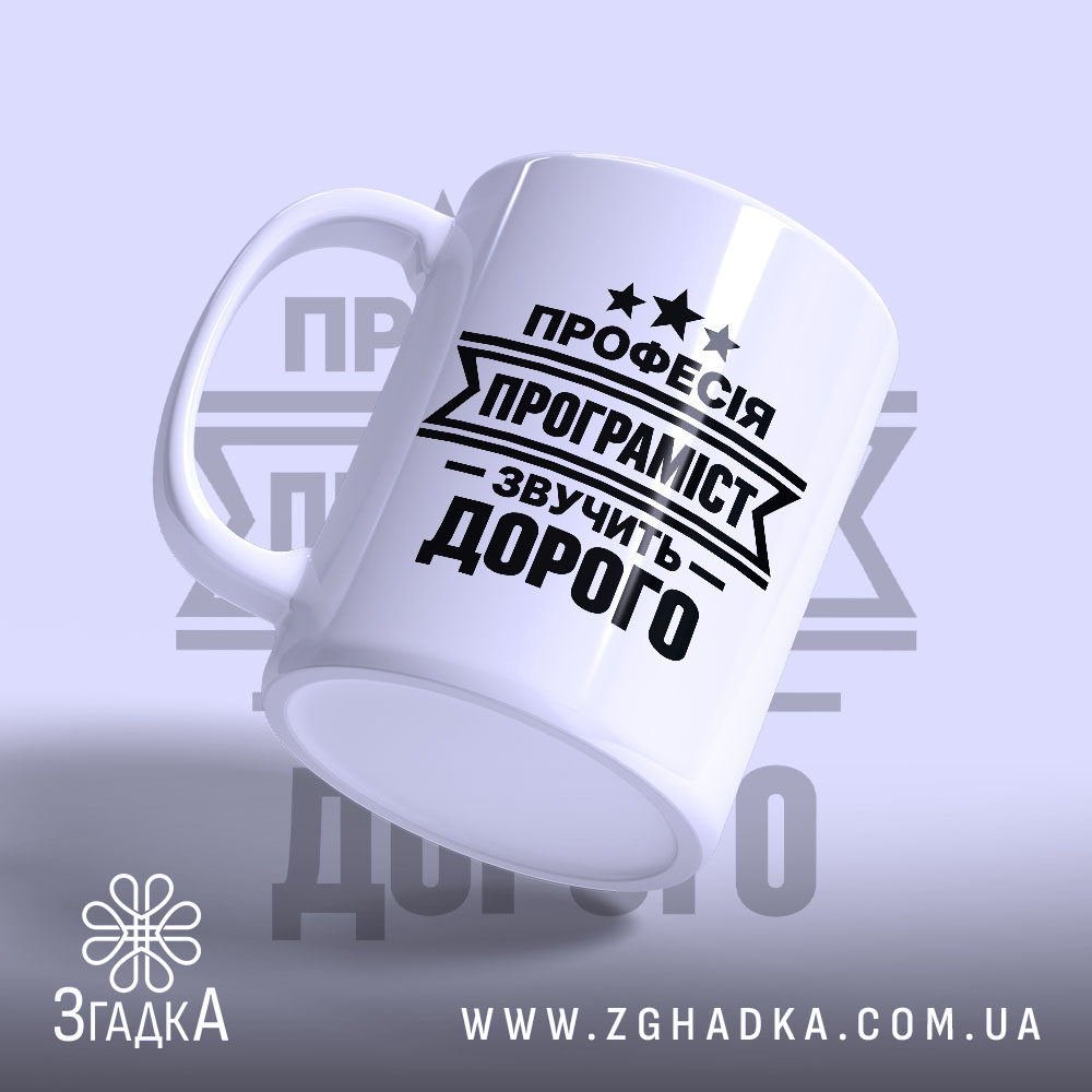 Чашка із написом «Програміст» — вигляд 3.