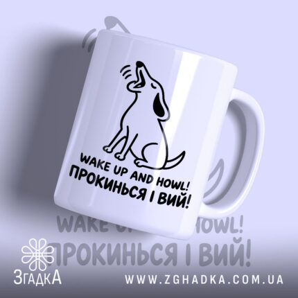 Чашка прокинься і вий — фото 1.