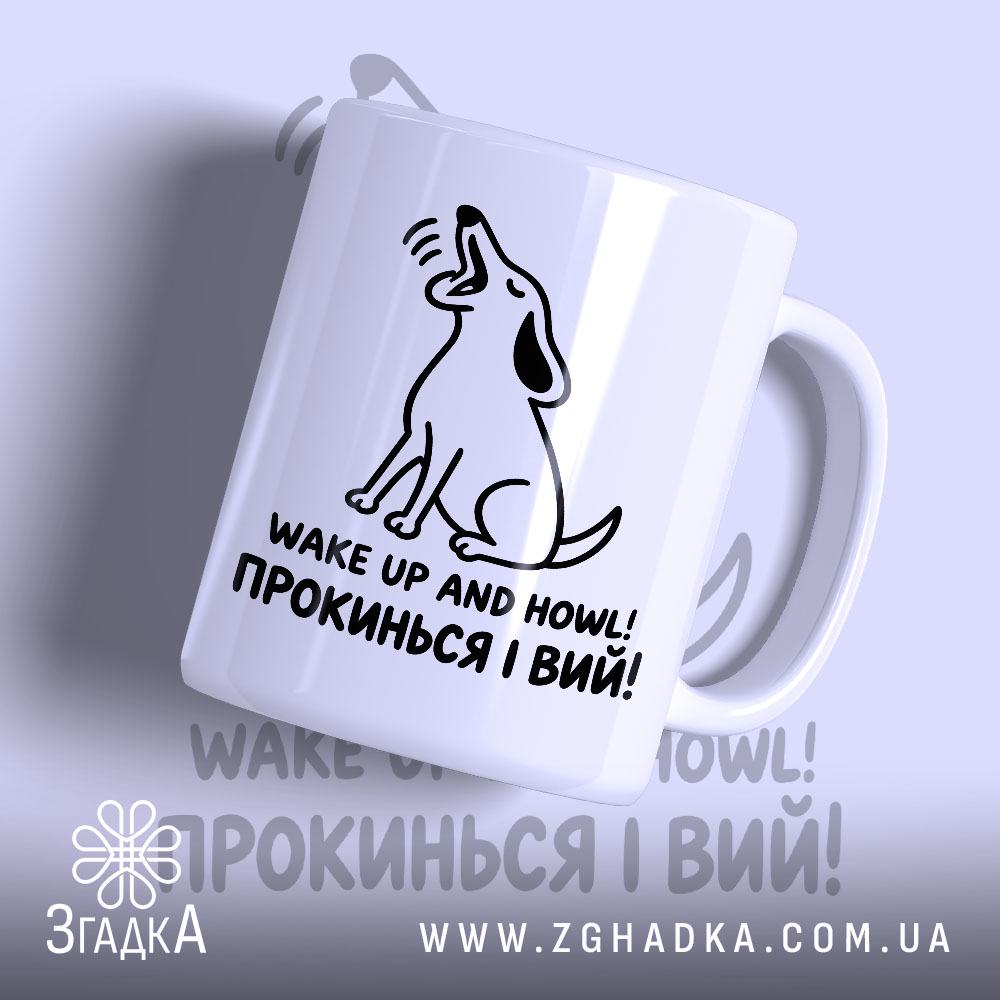 Чашка прокинься і вий — фото 1.