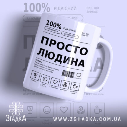 Чашка з українським принтом «Просто людина» — фото 1 товарної галереї.