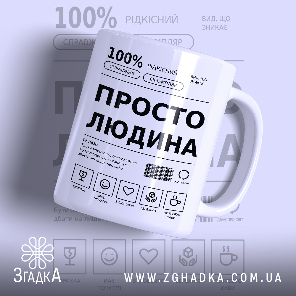 Чашка з українським принтом «Просто людина» — фото 1 товарної галереї.