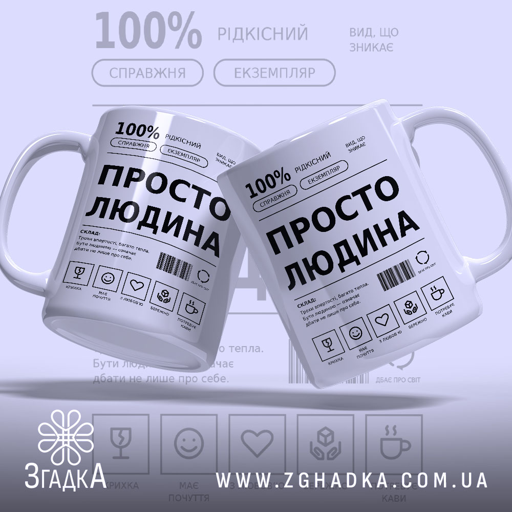 Чашка з українським принтом «Просто людина» — фото 2 товарної галереї.