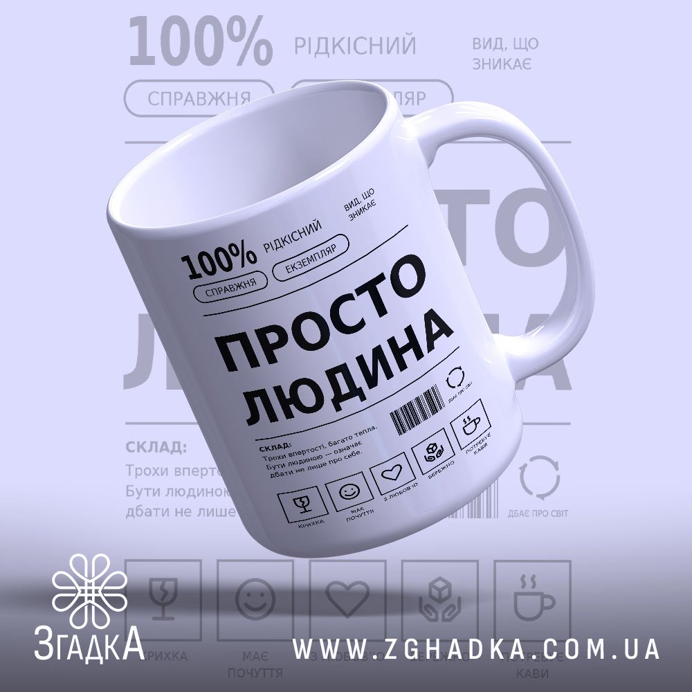Чашка з українським принтом «Просто людина» — фото 4 товарної галереї.