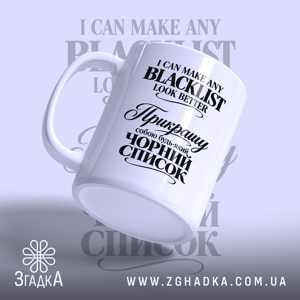 Чашка з написом «Прикрашу собою чорний список» — вигляд 3.