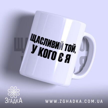 Чашка із написом «Щасливий той у кого є я» — вигляд 1.
