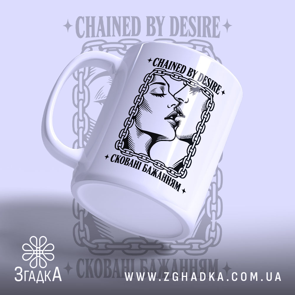 Чашка із романтичним дизайном «Сковані бажанням» — фото 3 товару.