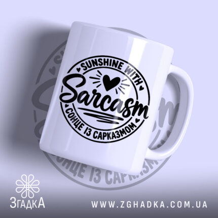 Чашка з круглим принтом «Сонце із сарказмом»: серце, промені та напис SUNSHINE WITH SARCASM — фото 1.