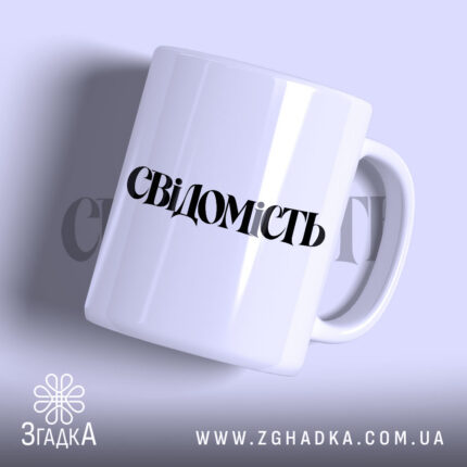 Чашка із концептуальним принтом «Свідомість» — фото 1 товарної галереї.